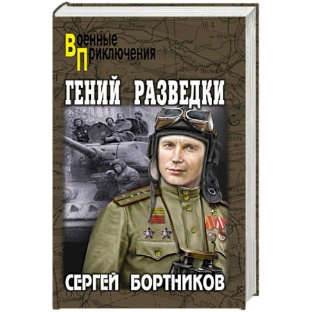 Исторический детектив, книга Гений разведки купить по низкой цене