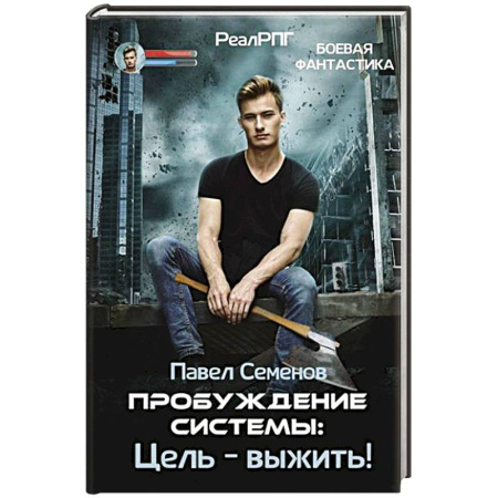 Боевая фантастика, книга Пробуждение Системы: Цель – выжить! купить по низкой цене