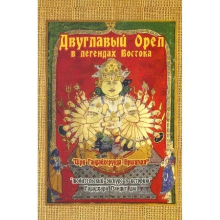 Эзотерические учения, книга Двуглавый орел в легендах Востока: 'Любительский экскурс в историю' купить по низкой цене