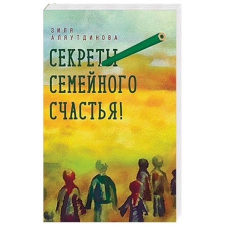 Психология отношений, книга Секреты семейного счастья! купить по низкой цене