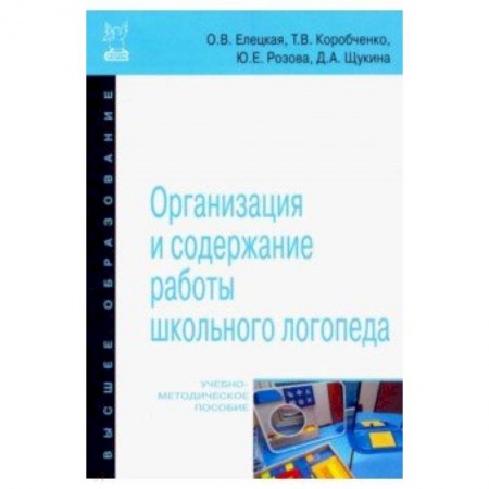 Методика обучения. Методические пособия для учителей, книга Организация и содержание работы школьного логопеда. Учебно-методическое пособие купить по низкой цене
