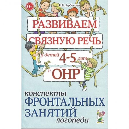 Логопедия, книга Развиваем связную речь у детей 4-5 лет с ОНР. Конспекты фронтальных занятий логопеда купить по низкой цене