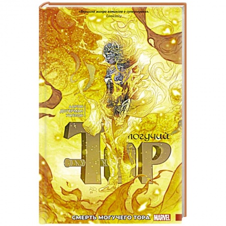 Комиксы. Манга, книга Могучий Тор. Смерть Могучего Тора купить по низкой цене