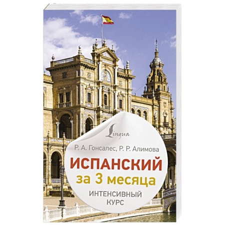 Учебники, самоучители, пособия, книга Испанский за 3 месяца. Интенсивный курс купить по низкой цене
