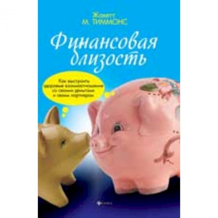 Книги, книга Финансовая близость: как выстроить здоровые взаимоотношения со своими деньгами и своим партнером купить по низкой цене
