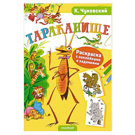 Книжки с наклейками, книга Раскраска с наклейками Тараканище купить по низкой цене