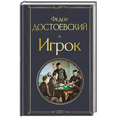 Русская классика, книга Игрок купить по низкой цене
