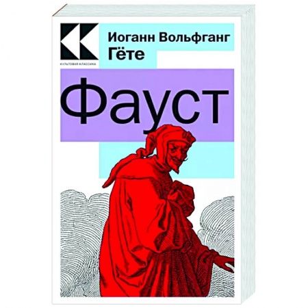 Зарубежная классика, книга Фауст купить по низкой цене