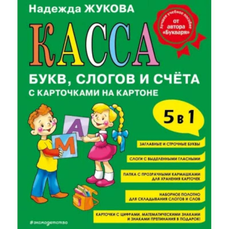 Азбука. Букварь, книга Касса букв, слогов и счёта купить по низкой цене