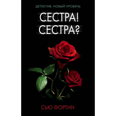 Триллеры, книга Сестра! Сестра? купить по низкой цене
