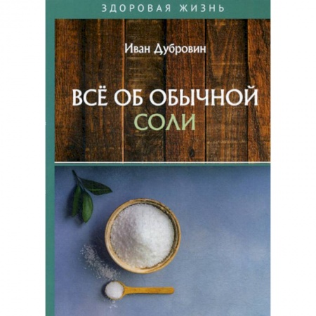 Питание при заболеваниях, книга Все об обычной соли купить по низкой цене