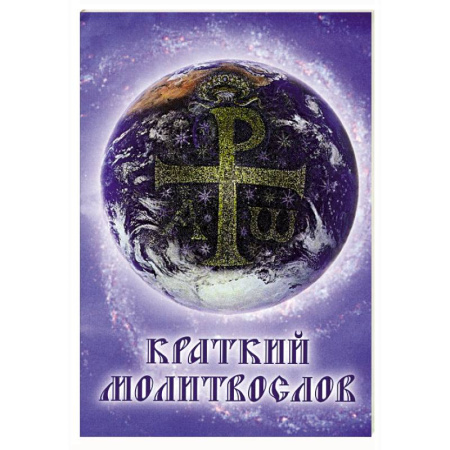 Молитвословы, акафисты, каноны, книга Краткий молитвослов купить по низкой цене