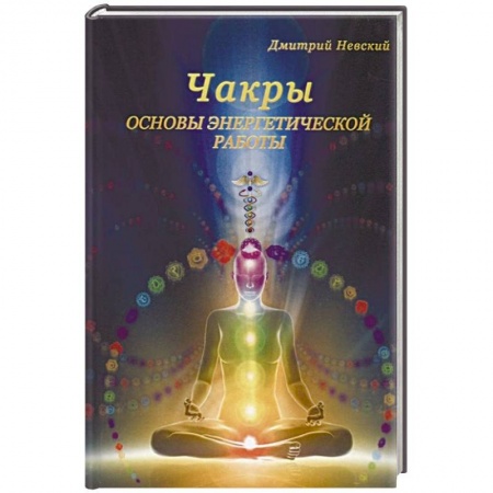 Эзотерические учения, книга Чакры. Основы энергетической работы купить по низкой цене