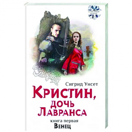 Зарубежная классика, книга Кристин, дочь Лавранса. Книга 1. Венец купить по низкой цене