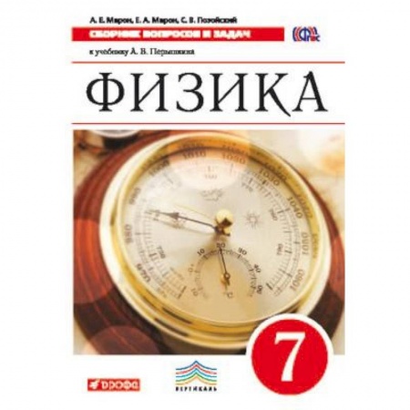 Физика. Астрономия, книга Физика. 7 класс. Сборник вопросов и задач. К учебнику А.В. Перышкина. Вертикаль. ФГОС купить по низкой цене
