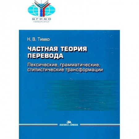 Теория перевода. Переводоведение, книга Частная теория перевода. Лексические, грамматические, стилистические трансформации купить по низкой цене