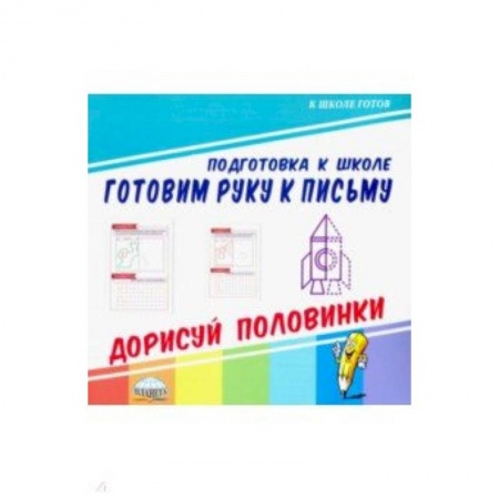 Письмо, мелкая моторика, книга Готовим руку к письму. Дорисуй половинки купить по низкой цене