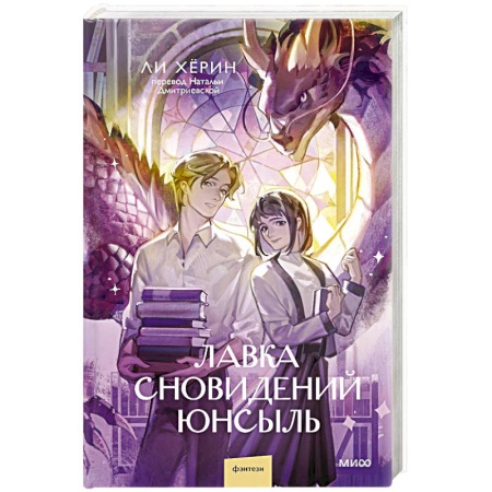 Фантастика, фэнтези, книга Лавка сновидений. Юнсыль купить по низкой цене