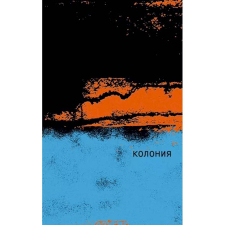 Зарубежная классика, книга Колония купить по низкой цене