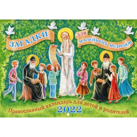 Календари, ежедневники, книга Загадки для маленьких мудрецов: православный календарь для детей и родителей 2022 год купить по низкой цене