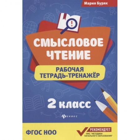 Русский язык, книга Смысловое чтение: рабочая тетрадь-тренажер: 2 класс купить по низкой цене