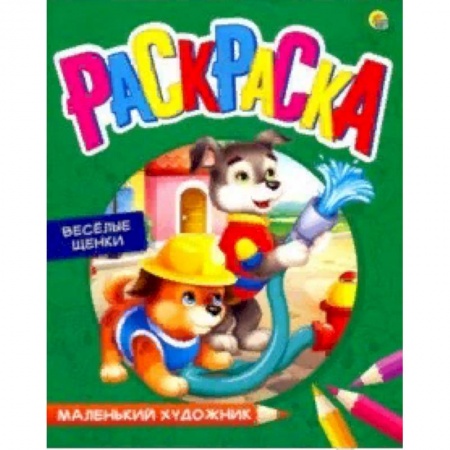 Раскраски, книга Раскраска 'Веселые щенки' купить по низкой цене