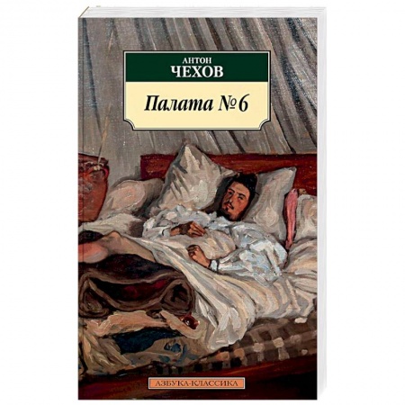 Русская современная проза, книга Палата №6. Повести купить по низкой цене