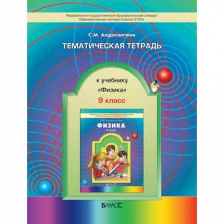 Книги, книга Тематическая тетрадь к учебнику «Физика». 9 класс купить по низкой цене