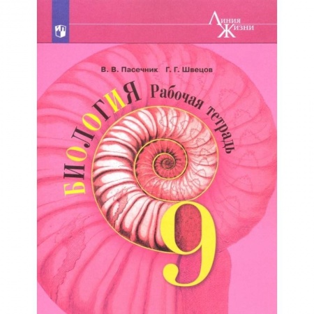 Биология, книга Биология. 9 класс. Рабочая тетрадь. ФГОС купить по низкой цене