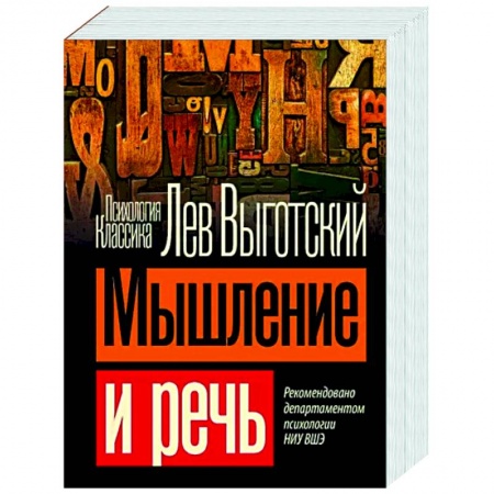 Общая психология, книга Мышление и речь купить по низкой цене