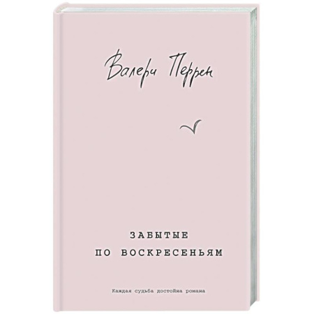 Зарубежная современная проза, книга Забытые по воскресеньям купить по низкой цене