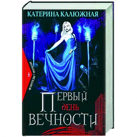 Русская современная проза, книга Первый день вечности купить по низкой цене