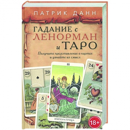 Гадание по картам Таро, книга Книга Гадания с Ленорман и Таро купить по низкой цене
