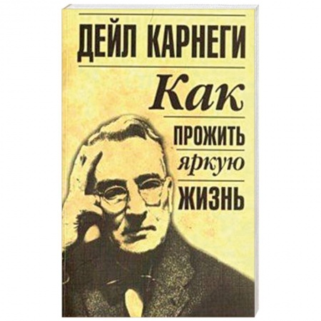Психология, книга Как прожить яркую жизнь купить по низкой цене