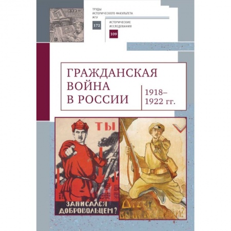 Гражданская война в России (1918-1920), книга Гражданская война в России 1918-1922 гг. купить по низкой цене