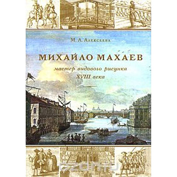 Михайла Махаев — мастер видового рисунка XVIII в.