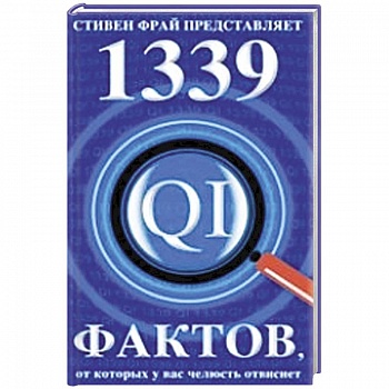 1339 фактов, от которых у вас челюсть отвиснет