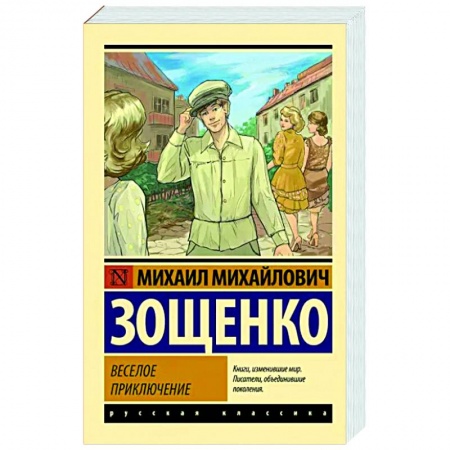 Русская классика, книга Веселое приключение купить по низкой цене