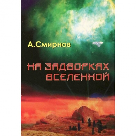 Боевая фантастика, книга На задворках Вселенной купить по низкой цене