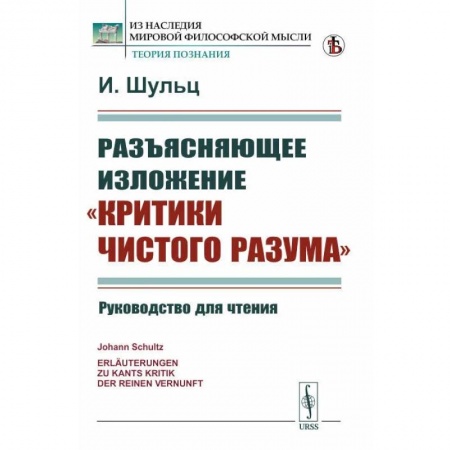 Социальная философия, книга Разъясняющее изложение 'Критики чистого разума'. Руководство для чтения купить по низкой цене