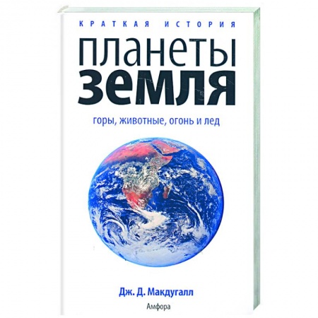 Книги, книга Краткая история планеты Земля: горы. Животные. Огонь и лед купить по низкой цене