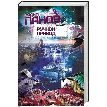 Боевая фантастика, книга Ручной Привод купить по низкой цене