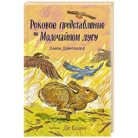 Зарубежная современная проза, книга Роковое представление на Малочайном лугу купить по низкой цене