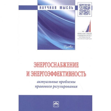 Энергетика. Электротехника, книга Энергоснабжение и энергоэффективность. Актуальные проблемы правового регулирования. Монография купить по низкой цене