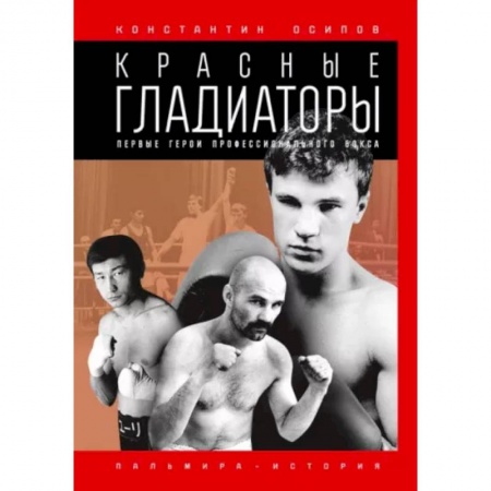 Русская современная проза, книга Красные гладиаторы купить по низкой цене