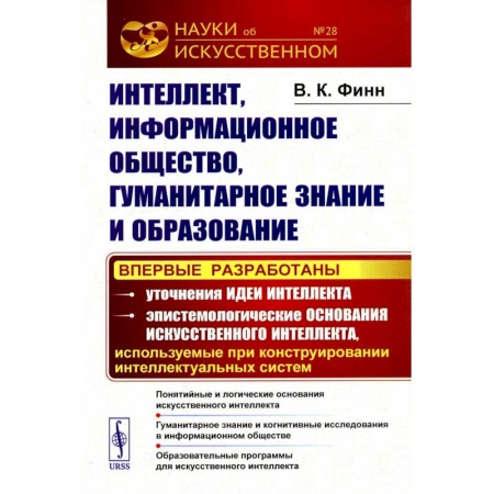 Социология, книга Интеллект, информационное общество, гуманитарное знание и образование: Понятийные и логические основания искусственного интеллекта. Гуманитарное знание купить по низкой цене