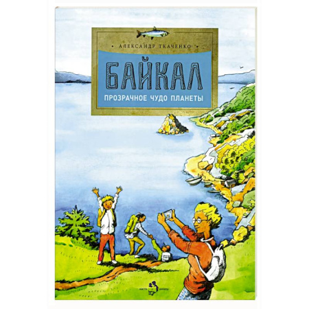 Окружающий мир, книга Байкал. Прозрачное чудо планеты. Выпуск 167. 7-е издание купить по низкой цене