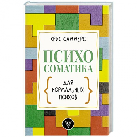 Психология личности, книга Психосоматика для нормальных психов купить по низкой цене