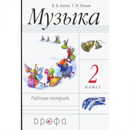 Мировая художественная культура, книга Музыка. 2 класс. Рабочая тетрадь купить по низкой цене