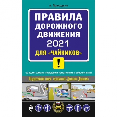 ПДД. КоАП, книга ПДД 2021 для 'чайников' купить по низкой цене